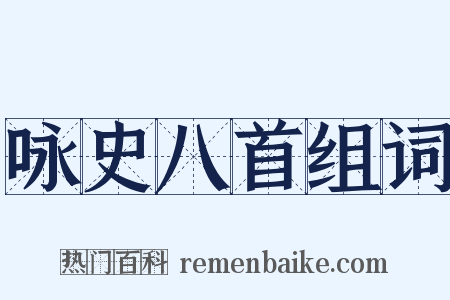 咏史八首组词是什么意思的图片
